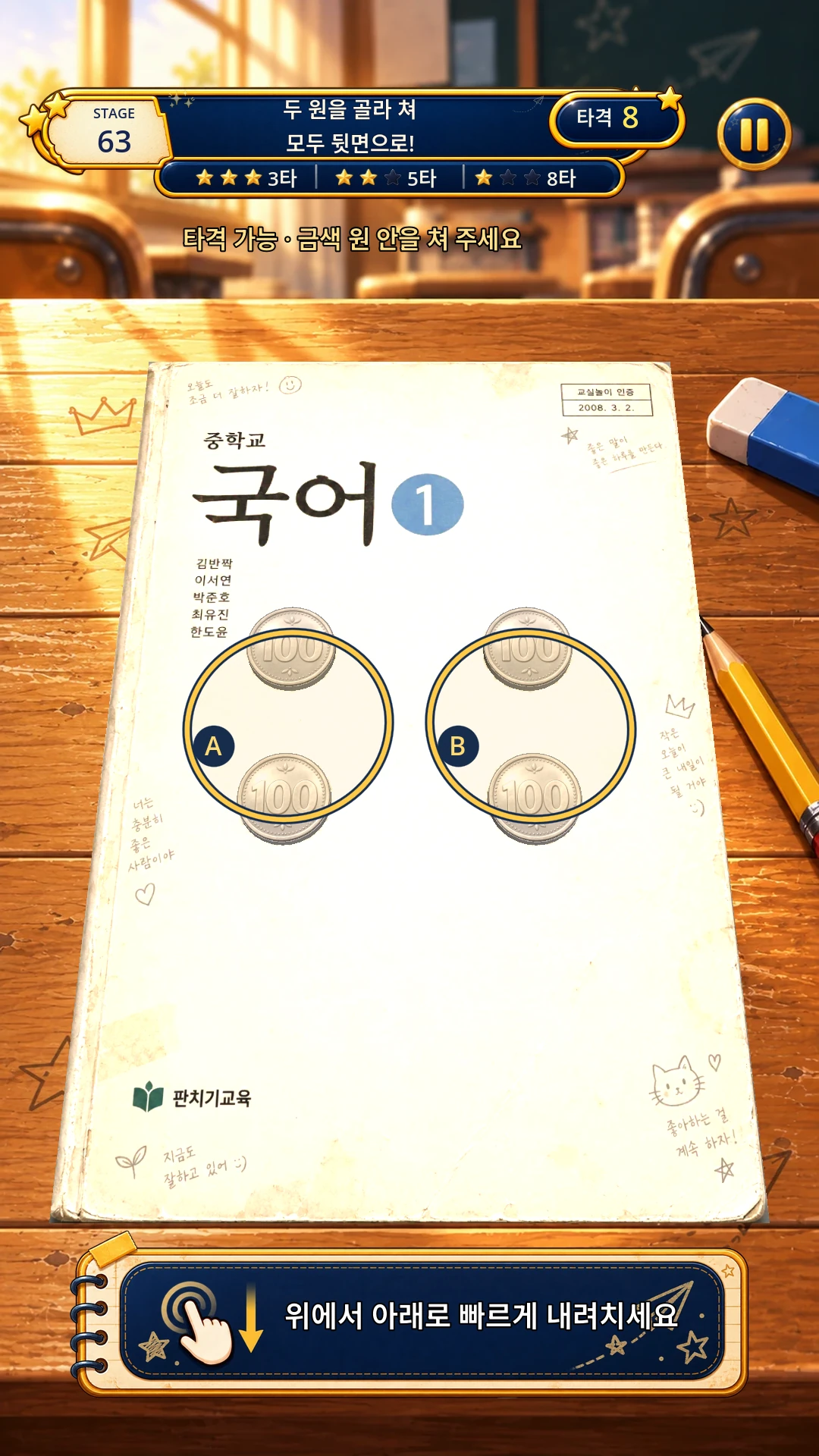책 위의 동전을 치는 판치기 스테이지 플레이 화면