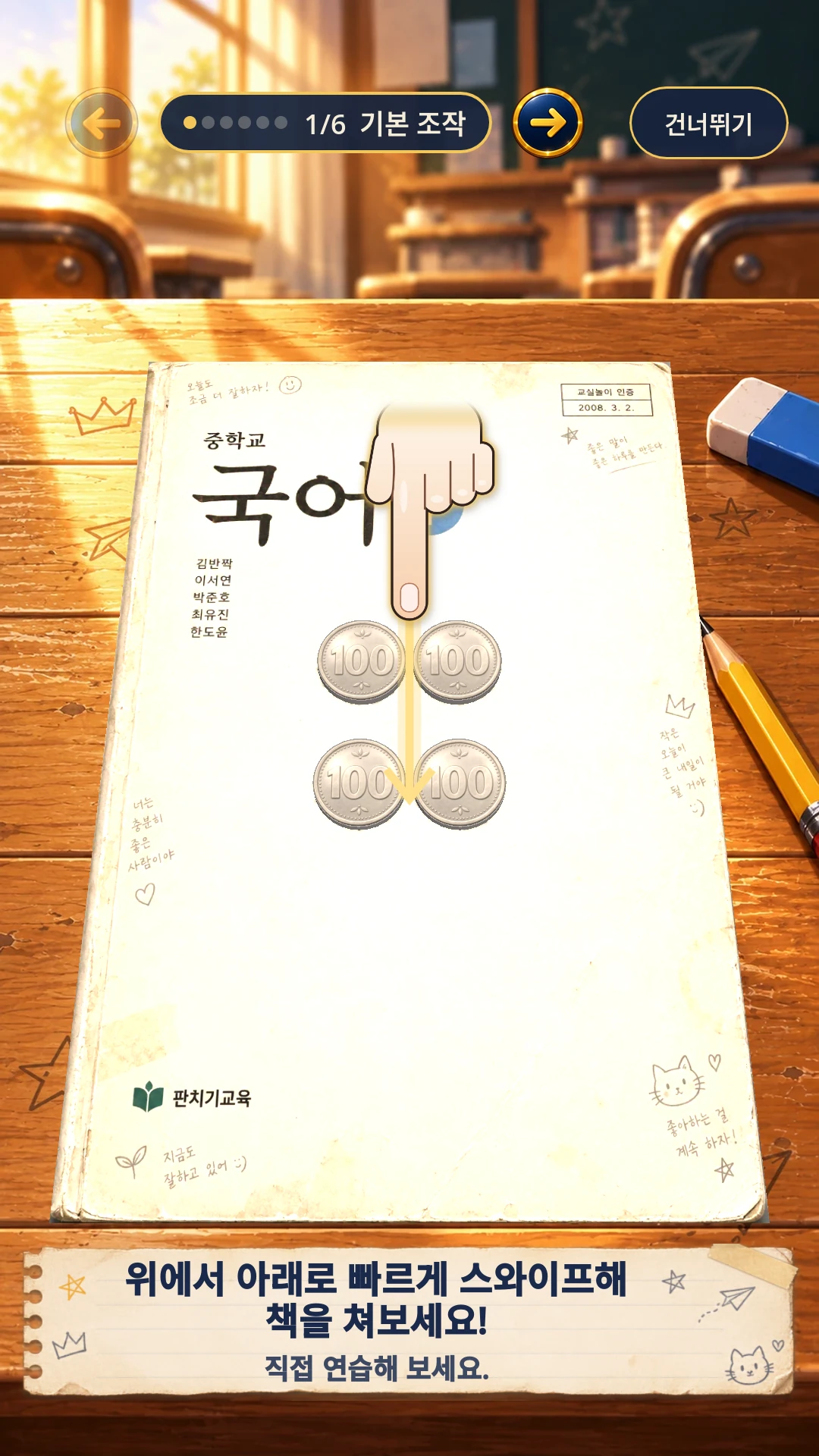 스와이프 조작을 연습하는 판치기 튜토리얼